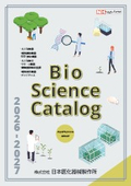バイオサイエンス機器カタログ　2026～27年版