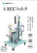 REXフィルタ