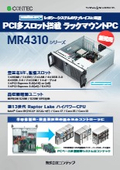 PCI多スロット搭載 ラックマウントPC MR4310シリーズ