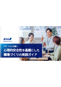 【お役立ち資料】アサーションが鍵！心理的安全性を基盤にした職場づくりの実践ガイド