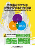 ヨウ素とシアンをデザインする日宝化学