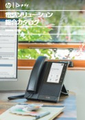電話ソリューション総合カタログ