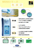 携帯用色度計 MD50