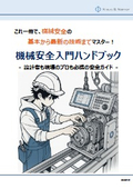 【労働災害防止】機械安全の基本がわかる！機械安全入門ハンドブック