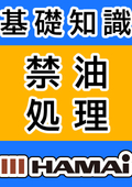 今更聞けない禁油処理の基礎知識　ボールバルブ編