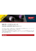 Bredel(ブレーデル)ホースポンプ用純正ホース『NR-Transferホース』