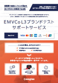 EMVCo L3ブランドテストサポートサービス