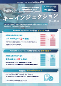キーインジェクションサービス