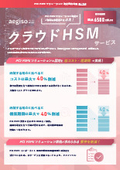 クラウドHSMサービス