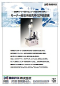 モーター磁石用磁気特性評価装置