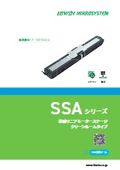 SSA単軸リニアモーターステージ【クリーンルームタイプ】