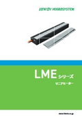 リニアモーター【LMEシリーズ】