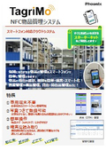 NFC物品管理システム