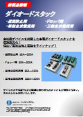 自社製デバイスを搭載したダイオードスタック