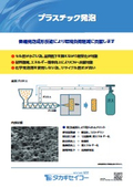 環境負荷低減：プラスチック発泡