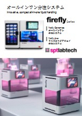 オールインワン分注システム『firefly』（2026）