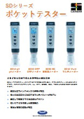 SDシリーズ ポケットテスター