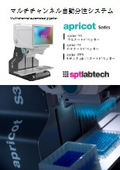 マルチチャンネル自動分注システム『apricot』（2026）