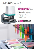 非接触型ディスペンサー『dragonfly』（2026）