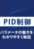 PID制御とは？ゲインの働きやメカニズム・その役割を解説！パラメーターの調整だけでピッタリな制御方法が見つかります！【技術資料】