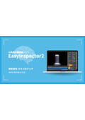 【技術資料】AI汎用外観検査ソフト『EasyInspector2』