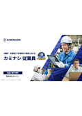 カミナシ 従業員_概要資料