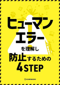 ヒューマンエラーを理解し防止するための4STEP