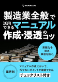 製造業全般で活用できるマニュアル作成・浸透のコツ 形骸化を防ぎ、事故を防ぐ。