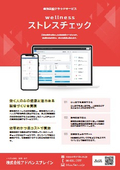 wellness ストレスチェック