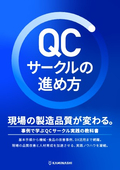 QCサークルの進め方
