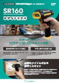 UHF帯RFID搭載バーコードスキャナ SR160