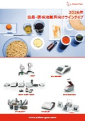 2026年 食品・調味液業界向けラインナップ