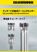 フォーカス版 | インサート交換式ミーリングカッタ―