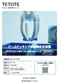 ソフトハンドロボットTETOTE スタンダードモデル紹介資料