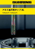 フォーカス版 | アルミ加工用タップAL | フォーミング&切削タップ
