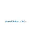 【資料】熱中症対策製品のご紹介