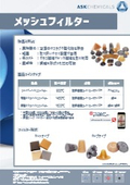 ASKケミカルズジャパン「メッシュフィルター」製品リーフレット