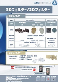 ASKケミカルズジャパン「3D・2Dフィルター」製品リーフレット