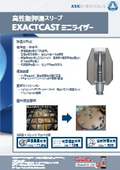 ASKケミカルズジャパン「EXACTCASTミニライザー」製品リーフレット