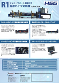 フォローサポート機能付き　高速パイプ切断機　R1