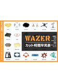 【素材別カット時間早見表】小型ウォータージェットカッター『WAZER／WAZER PRO』（全7種）