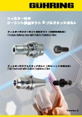 フォーカス版 | 切屑捕捉 | フィルター付きクーラント供給ダクト