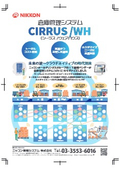 CIRRUS/WH パンフレット