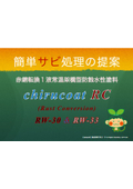 錆の進行をストップ　赤錆転換１液常温架橋型防食水性塗料　チルコート　RC