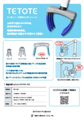 ソフトハンドロボット TETOTE ストロングモデル-12紹介資料