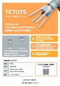 ソフトハンドロボット TETOTEスリムモデル紹介資料