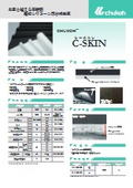 シリコーン製合成皮革「C-SKIN(シースキン)」