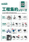 工程集約シリーズ