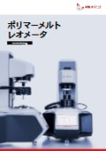 ポリマーメルトレオメータ SmartMeltシリーズ<最新版>