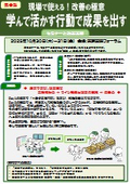現場で使える！改善の極意　学んで活かす行動で成果を出す